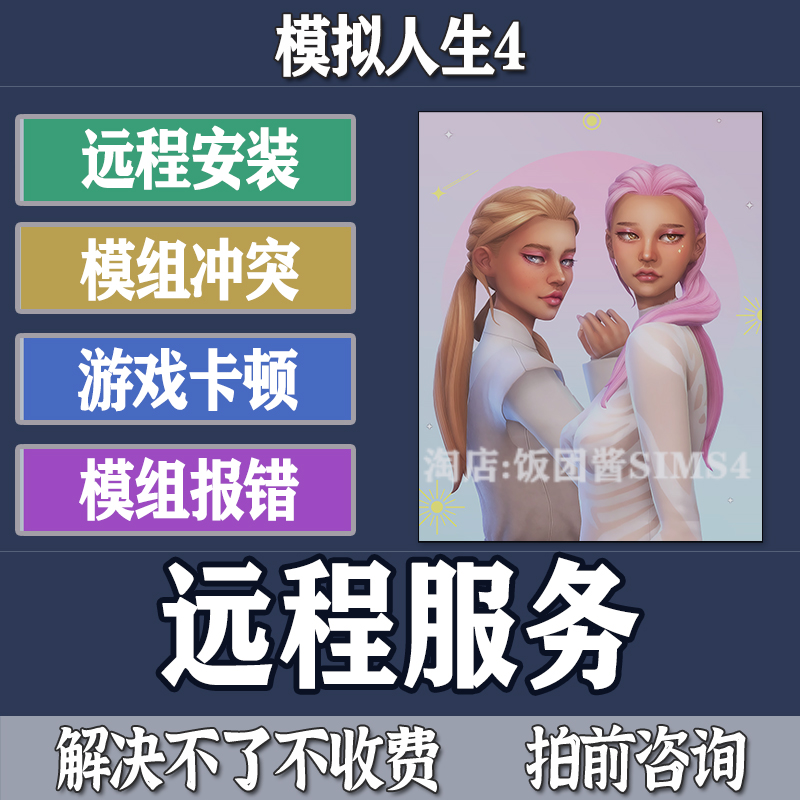 模拟人生4远程解决游戏问题安装