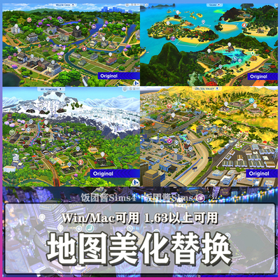 模拟人生地图美化替换