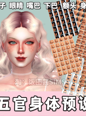 模拟人生4五官身体预设 捏人神器拉杆合集人物MOD功能补丁Win/Mac