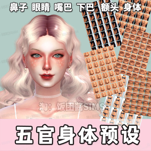 模拟人生4MOD合集五官预设