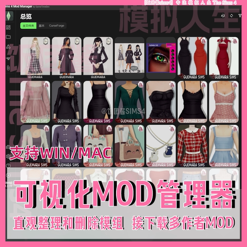 模拟人生4可视化mod管理器新版WIN/MAC查看删除管理模组排查下载
