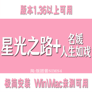 模拟人生4星光之路 人生如戏SIMS4功能模组补丁歌星偶像故事 名媛