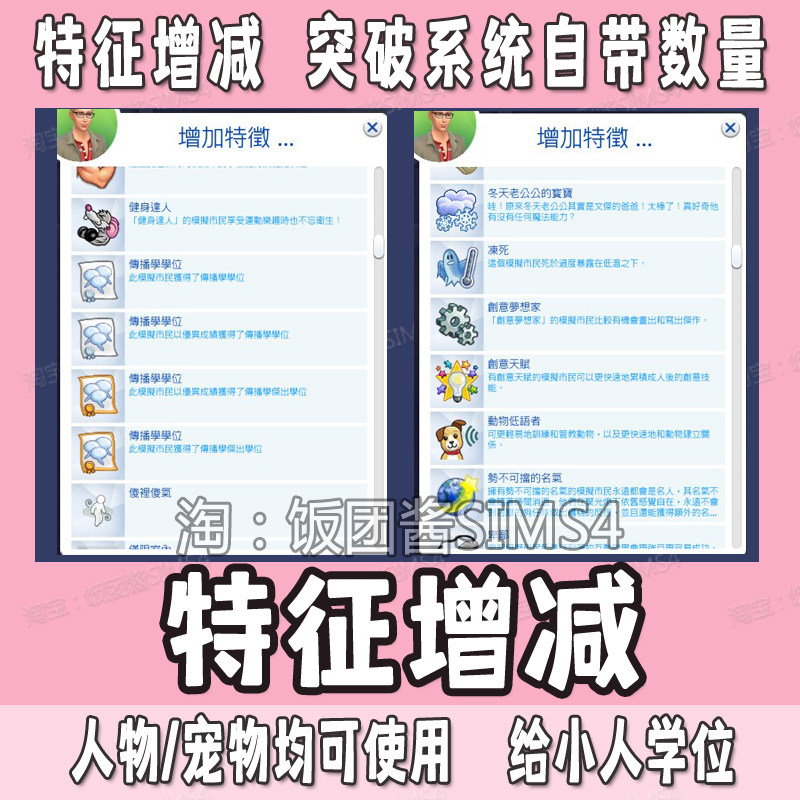 模拟人生4特征mod游戏性格