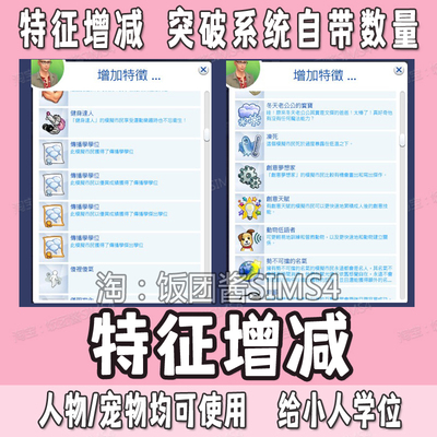 模拟人生4特征mod游戏性格