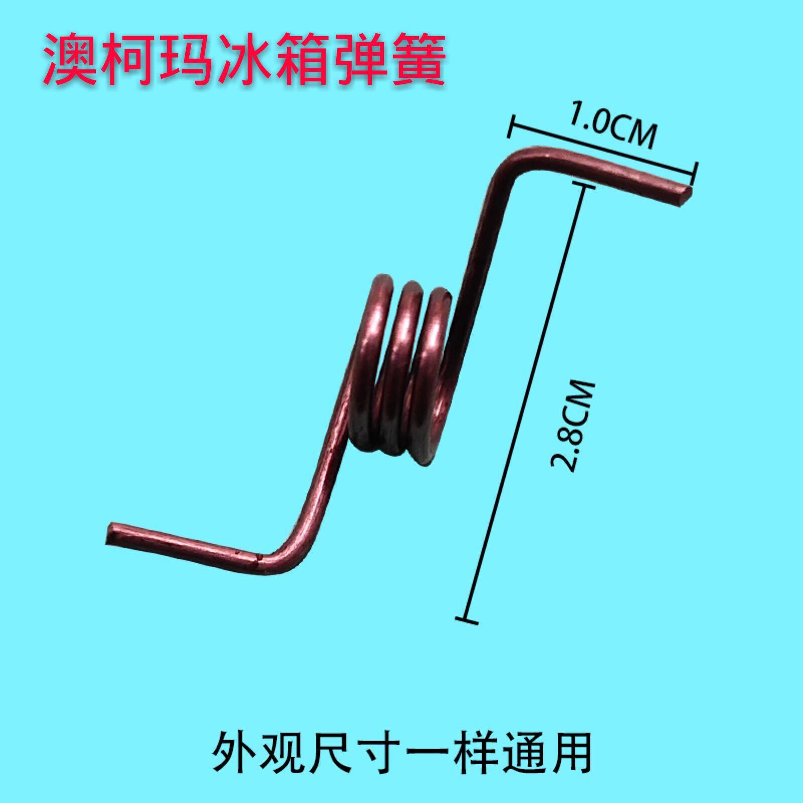 适用澳柯玛冰箱门挡板弹簧 澳柯玛冰箱门弹簧 冰箱门配件