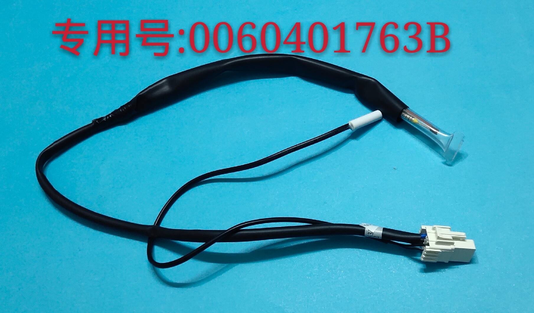 海尔原装冰箱化霜传感器电缆/0060401763B