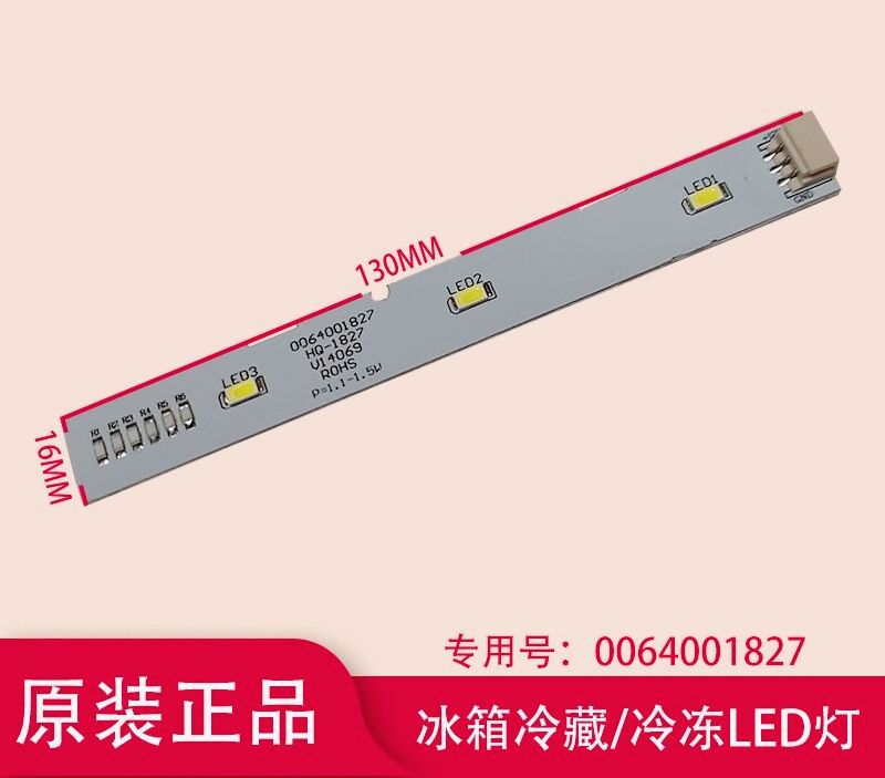 海尔对开门冰箱冷藏灯冷冻LED灯BCD-518WDGH原装0064001827