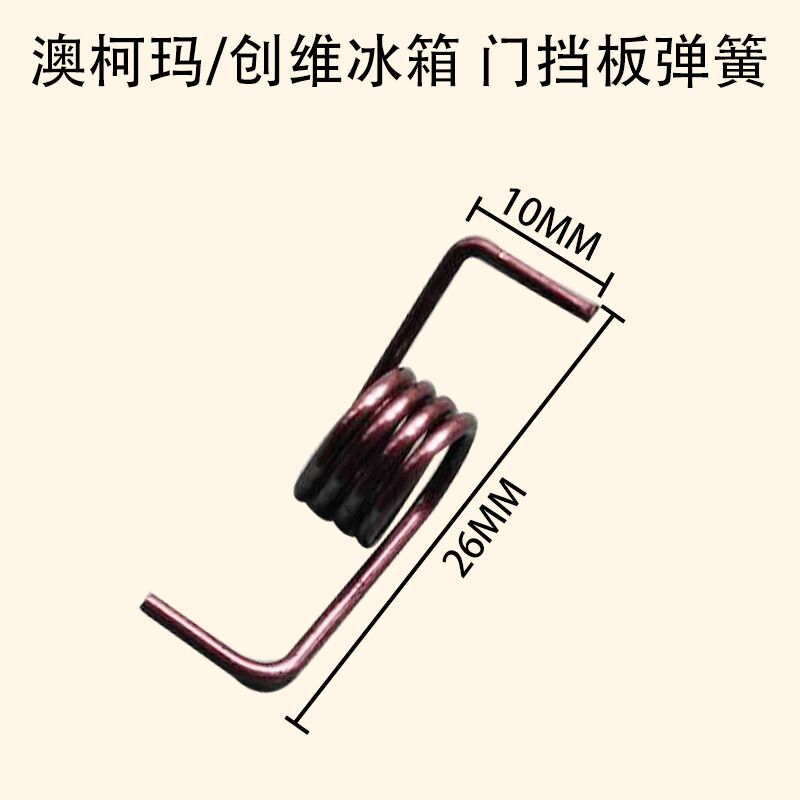 适用于创维冰箱 澳柯玛冰箱门挡板弹簧 创维冰箱门弹簧
