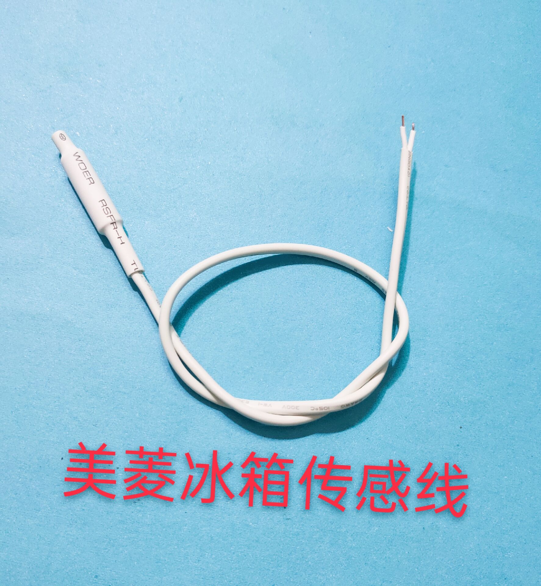 美菱冰箱温度传感器适用于大部分美菱冰箱原厂原装全新Q/MLKT-224