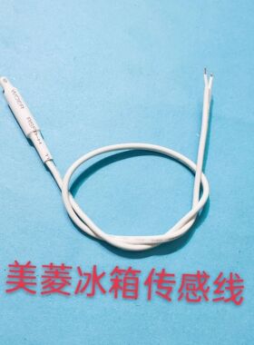 美菱冰箱温度传感器适用于大部分美菱冰箱原厂原装全新Q/MLKT-224
