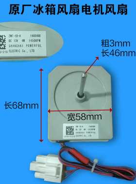 适用海信 容声冰箱风扇电机 ZWF-10-4 1448488 DC13V冰箱风机
