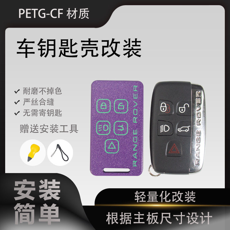 路虎车钥匙壳改装轻量化