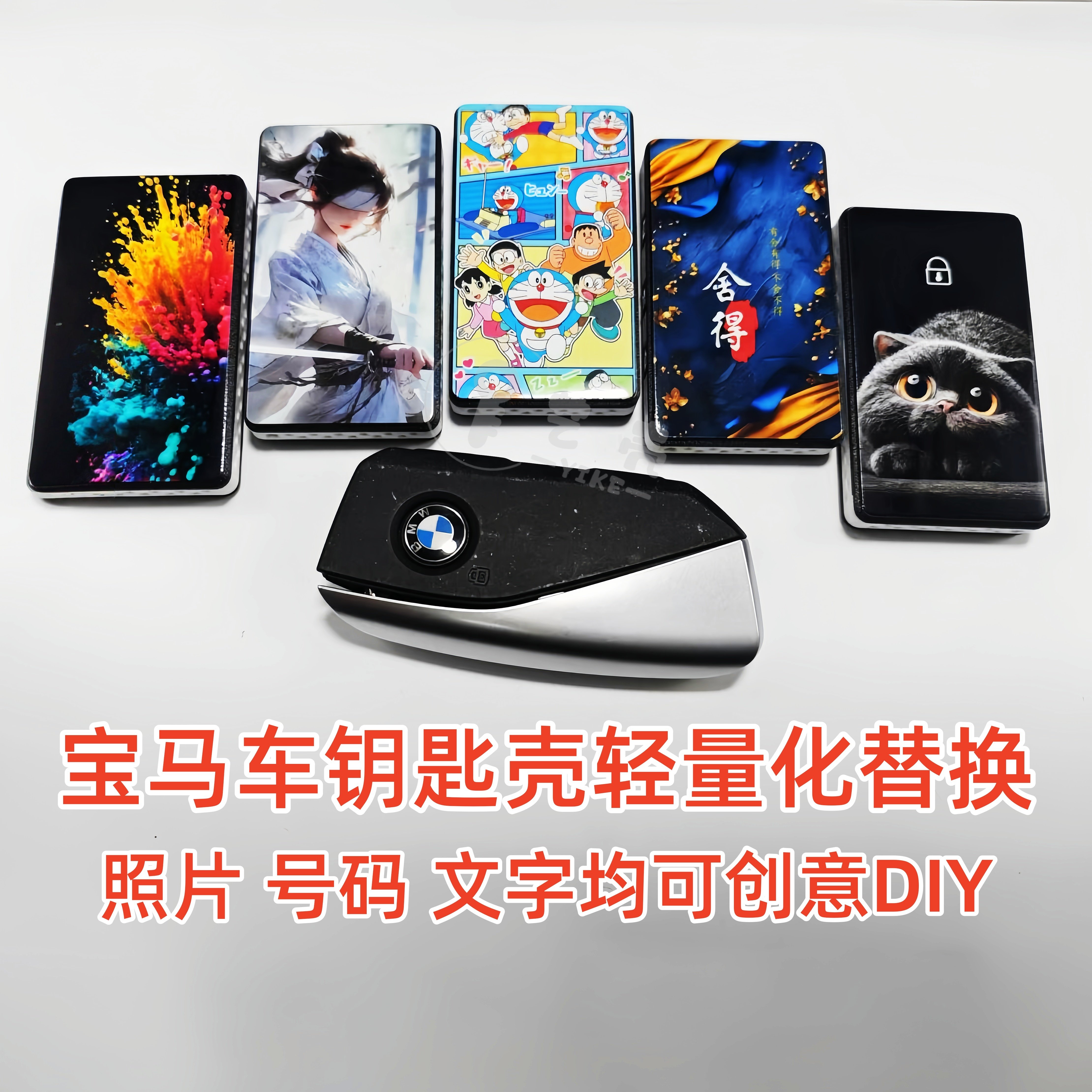 宝马刀锋车钥匙壳替换轻量化