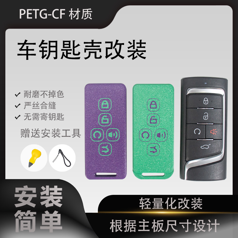广汽传祺轻量化车钥匙壳改装