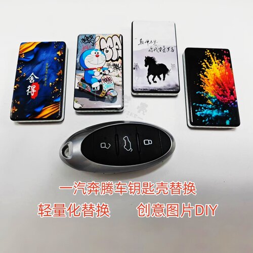 一汽奔腾车钥匙壳改装轻量化DIY