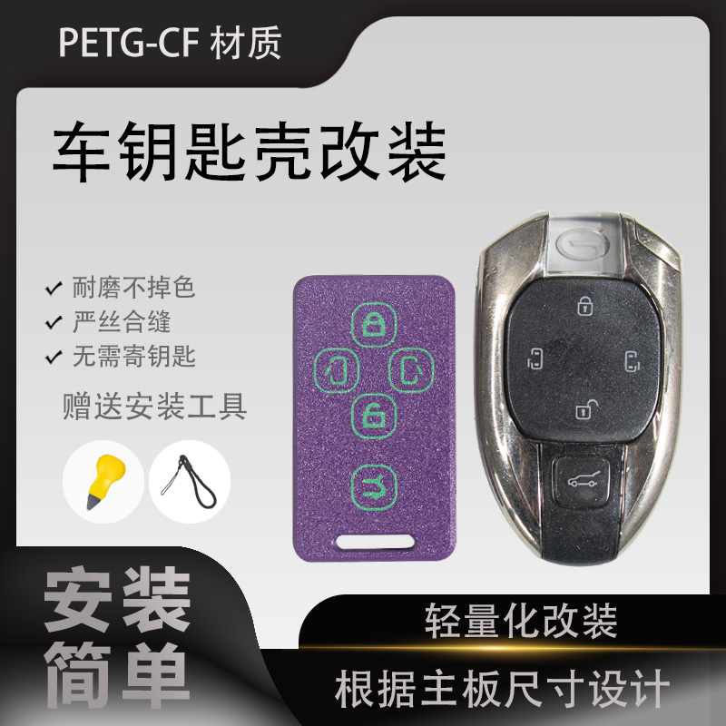 广汽传祺车钥匙改装轻量化钥匙