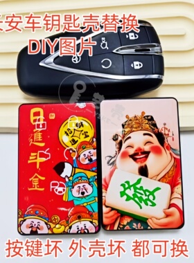 适用长安cs75plus cs55 cs35 欧尚x5x7unit钥匙替换壳图片DIY定制