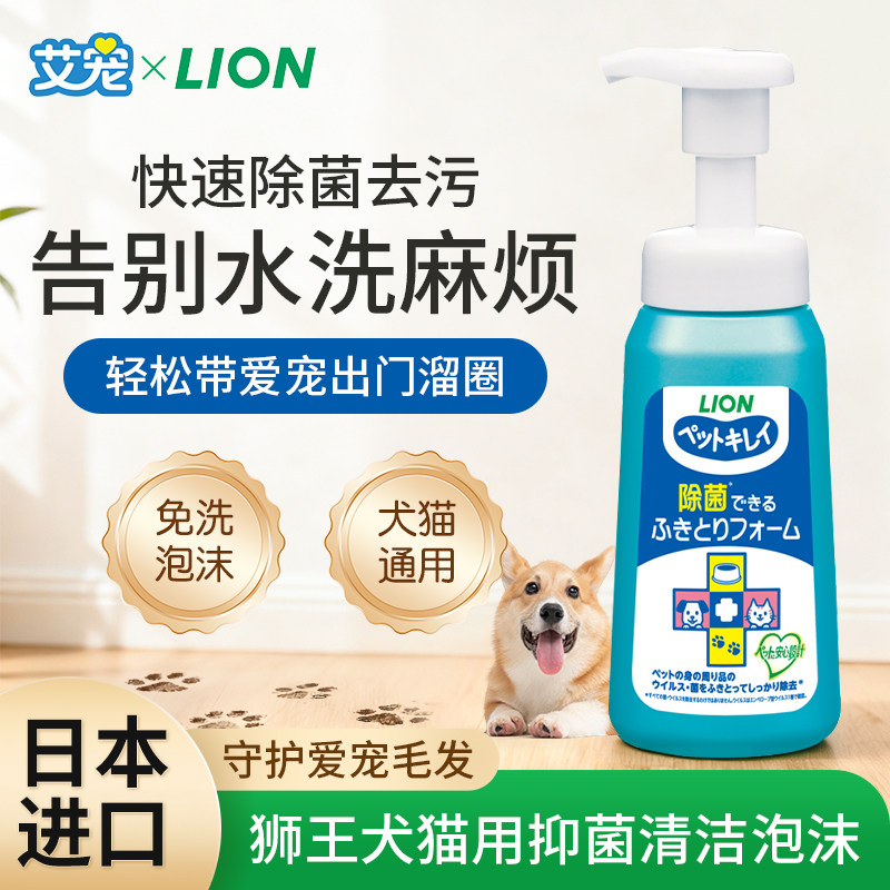 日本进口LION狮王抑菌清洁泡沫遛狗爪子污渍擦拭沐浴露免干洗狗狗