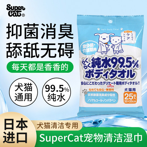 日本进口SuperCat宠物湿巾狗狗猫咪清洁专用抑菌免洗除臭擦拭身体