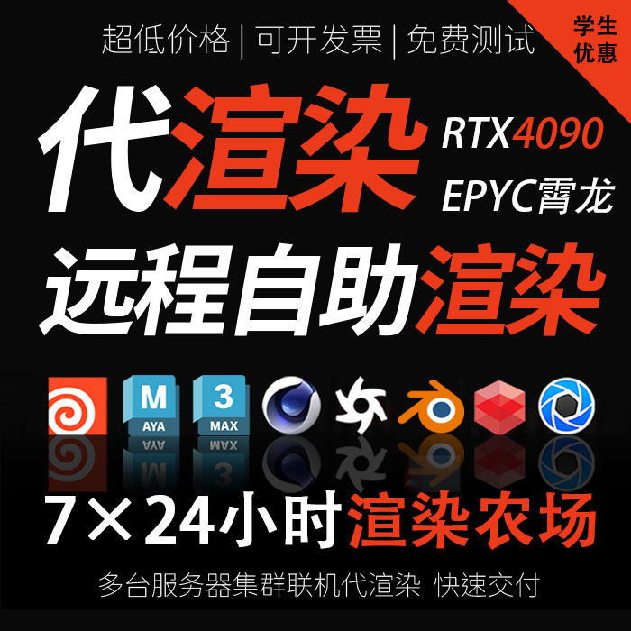 C4D云渲染农场Maya阿诺德Max动画Rs红移ks远程OC代渲4090GPU租CPU 商务/设计服务 2D/3D绘图 原图主图