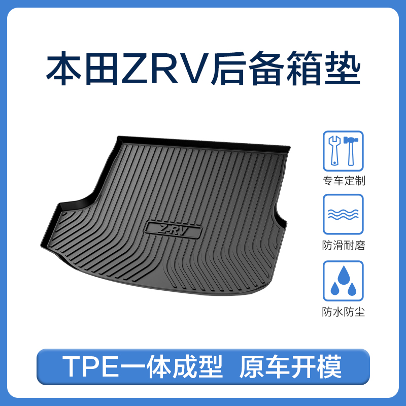 ZRV致在专用尾箱垫TPE一体成型