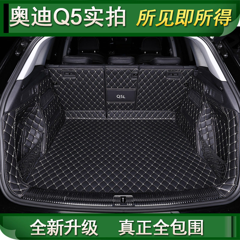 奥迪Q5专用全包尾箱垫，实车拍摄