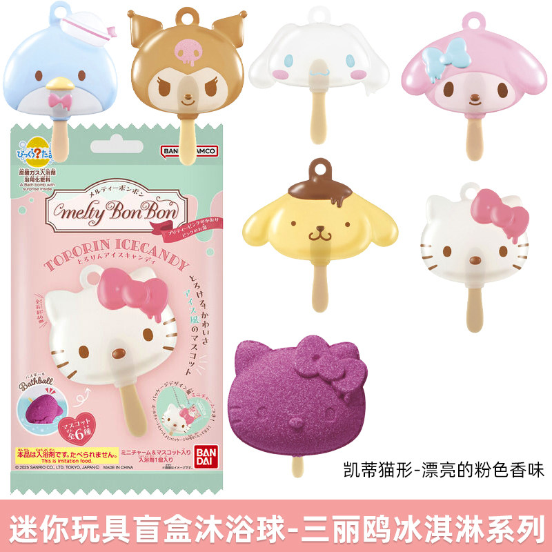 日本 女孩三丽鸥凯蒂猫冰淇淋入浴球 儿童玩具可爱卡通入浴球