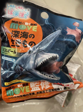 日本 儿童危险鲨鱼泡澡球 男孩深海生物模型海盐泡澡玩具沐浴球