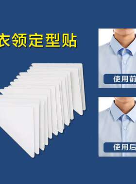 衬衫Polo衫衣领贴 衣领定型贴 三角领撑不卷边固定贴领口定型贴