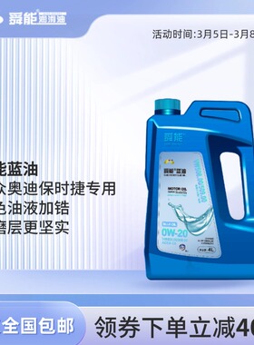 舜能蓝油正品全合成机油C5大众VW508.00认证锆元素蓝色油液更抗磨