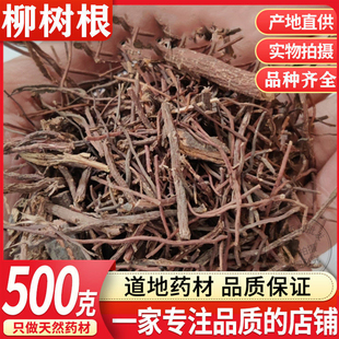 柳树根须中药材500g包邮柳树根须绒泡水正品柳树根皮青龙须杨柳须