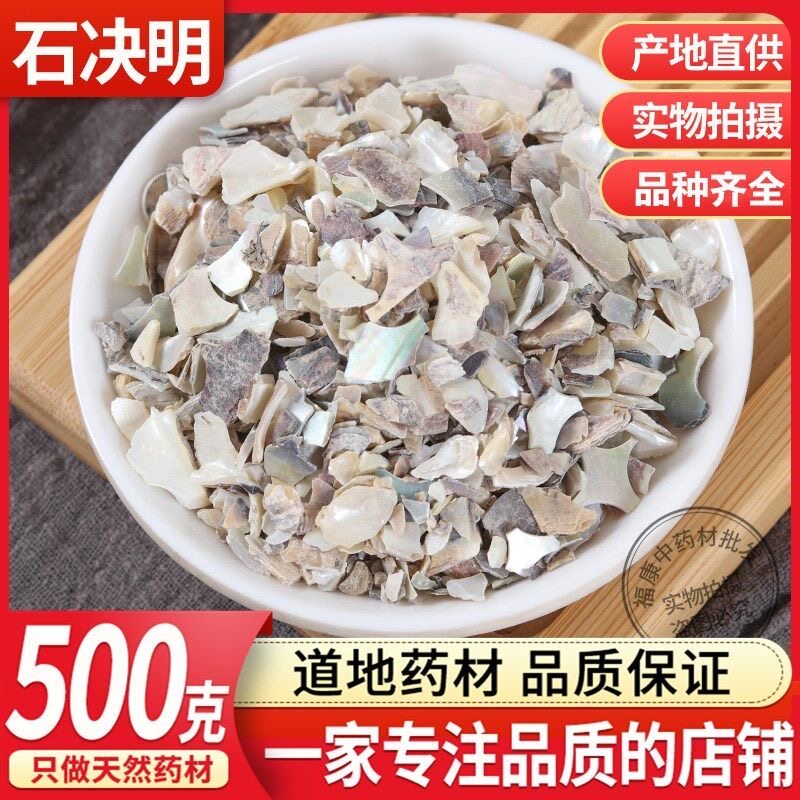 石决明中药材正品500克包邮 生石决明 鲍鱼壳片 可磨石决明粉