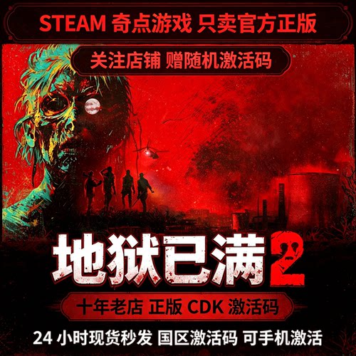 Steam正版 地狱已满2 cdk国区激活码CDKEY兑换码key 现货秒发入库