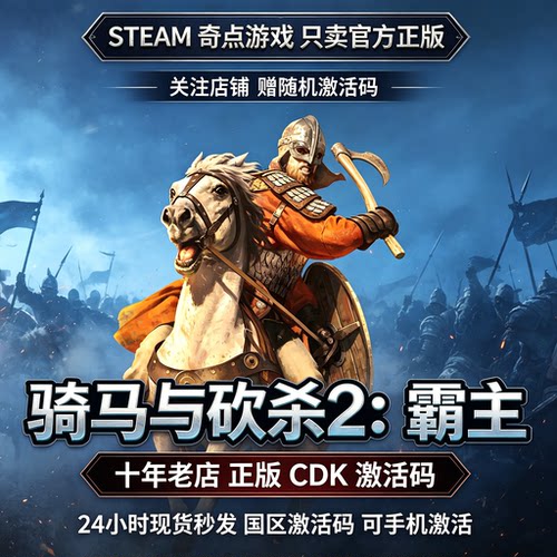 Steam正版 骑马与砍杀2霸主 国区激活码CDKEY 入库key 现货秒发