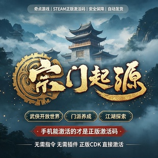 Steam正版 宗门起源cdk 国区激活码CDKEY入库KEY兑换码 武侠江湖