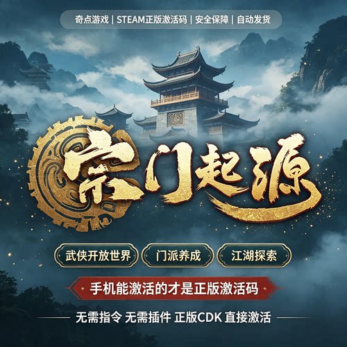 steam宗门起源cdk正版国区激活码