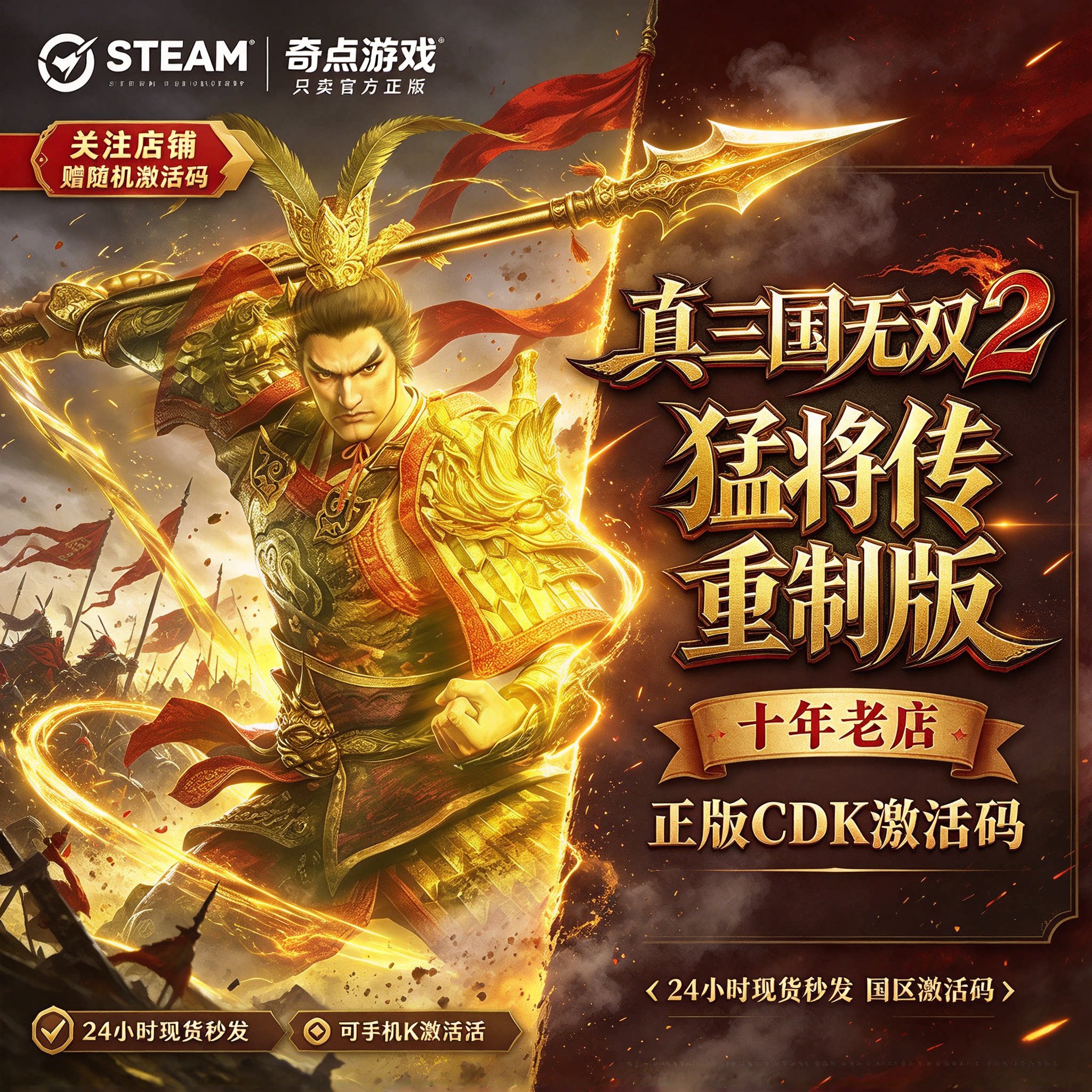 《 真三国无双2 猛将传 重制版》Steam正版国区激活码CDK中文游戏