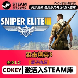 狙击精英3 STEAM游戏全球区激活码CDK 永久入库 全DLC 单机PC游戏