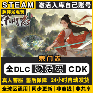Steam正版宗门志激活码CDKey 入库国区全球区包更新全DLC中文游戏