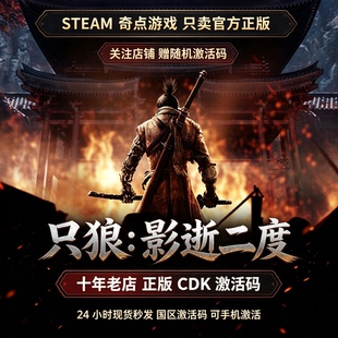 Steam正版 只狼 影逝二度cdk 国区激活码CDKEY 只狼key 现货秒发