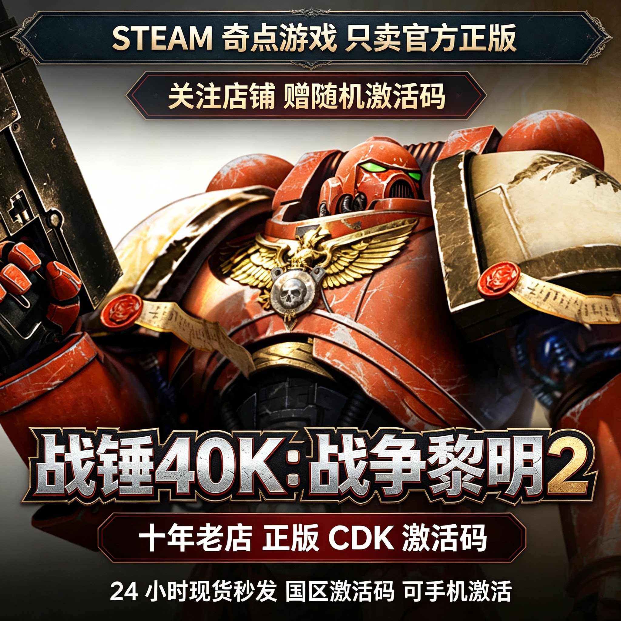 Steam正版战锤40K:战争黎明2 国区激活码CDKEY兑换码key 现货秒发