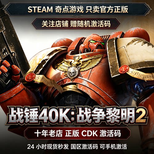 Steam正版战锤40K:战争黎明2 国区激活码CDKEY兑换码key 现货秒发
