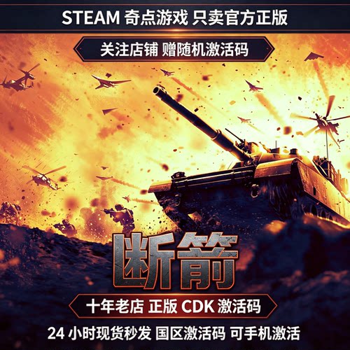 Steam正版断箭cdk 国区激活码CDKEY现货秒发key断剑 Broken Arrow