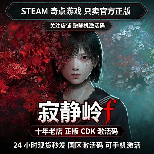 Steam正版 寂静岭f cdk 国区激活码CDKEY 游戏key SILENT HILL f