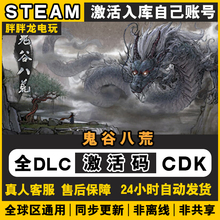 鬼谷八荒 steam激活码CDKEY 入库国区全DL C电脑游戏全球区包更新