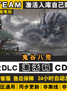 鬼谷八荒 steam激活码CDKEY 入库国区全DL C电脑游戏全球区包更新