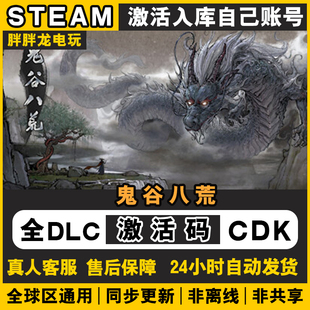 入库国区全DL CDKEY C电脑游戏全球区包更新 steam激活码 鬼谷八荒