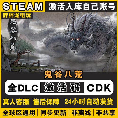 鬼谷八荒 steam激活码CDKEY 入库国区全DL C电脑游戏全球区包更新