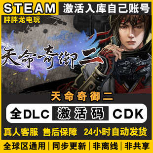 Steam正版天命奇御2激活码CDKEY入库中文包更新全DLC天命奇御二