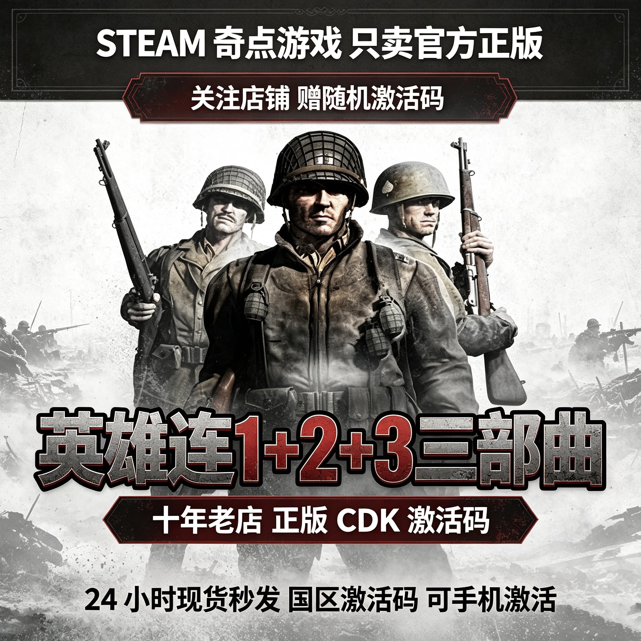 Steam正版英雄连1 英雄连2国区激活码CDKEY英雄连3 CDK现货秒发